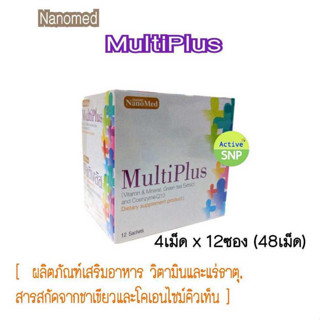 (กล่องละ 48 เม็ด)NanoMed MultiPlus นาโนเมด มัลติพลัส 48 เม็ด (12 แผงๆละ 4 เม็ด) วิตามินรวม แร่ธาตุ และสารต้านอนุมูลอิสระ