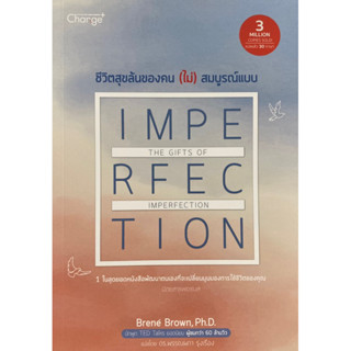 9786160843664 ชีวิตสุขล้นของคน (ไม่) สมบูรณ์แบบ (THE GIFTS OF IMPERFECTION)