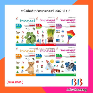 หนังสือเรียน รายวิชาพื้นฐาน วิทยาศาสตร์ ป.1-6 เล่ม2/อจท.