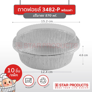 ถาดฟอยล์ Star Products 3482-P พร้อมฝา บรรจุ 10 ชิ้น/แพ็ค