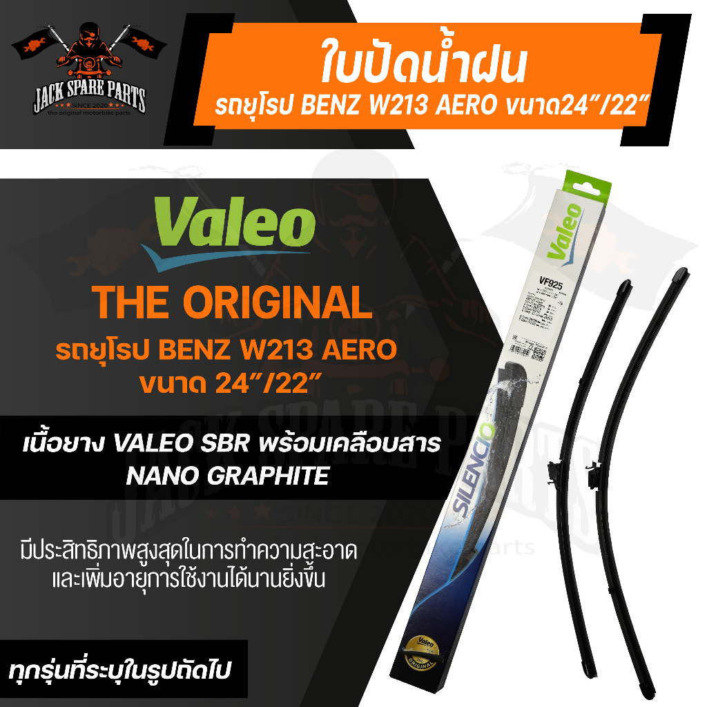 ใบปัดน้ำฝนด้านหน้า Valeo ใบปัดน้ำฝน รถยุโรป BENZ E-Class W213 /W238 /C238 /CLS-Class C257 ขนาด 24/22
