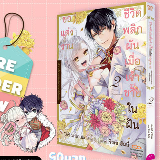 ชีวิตพลิกผันเมื่อเจ้าชายในฝันขอแต่งงาน เล่ม1-2  มือ1 พร้อมส่ง