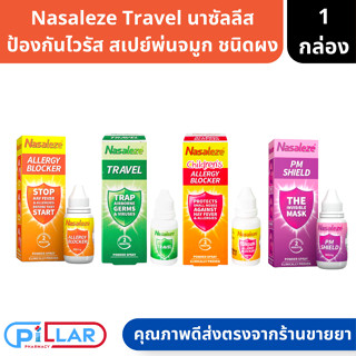 Nasaleze Spray | สเปรย์พ่นจมูก นาซัลลีส Nasaleze Travel / PM Shield / Allergy / Children ขนาด 800mg