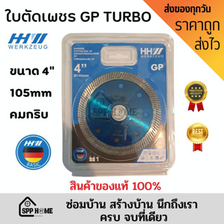 HH Werkzeug  ใบตัดเพชรGP TURBO 4"/105mm คมกริบ สินค้ามาตรฐานเยอรมัน ของแท้100%