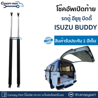 📌โช๊คอัพเปิดฝาท้ายรถตู้ อีซูซุ บัดดี้ ISUZU buddy ราคาต่อคู่