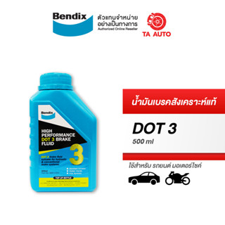 น้ำมันเบรค BENDIX เกรด DOT3 ขนาด 500 ml. น้ำมันเบรคและคลัชท์ คุณภาพสูงกว่ามาตราฐานทั่วไปและสากล/ BBF3 500