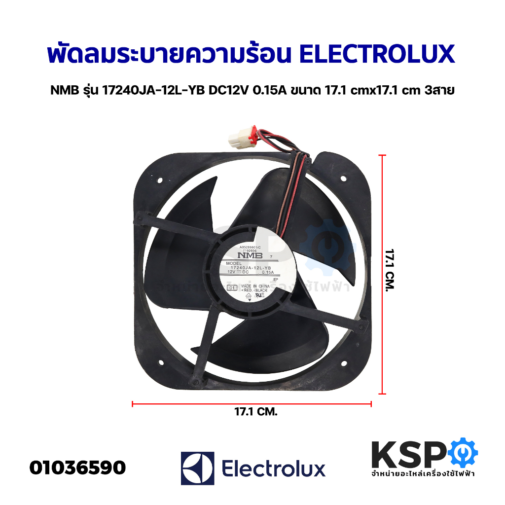 พัดลมตู้เย็น พัดลมระบายความร้อน ELECTROLUX อีเลคโทรลักซ์ NMB รุ่น 17240JA-12L-YB DC12V 0.15A ขนาด 17.1x17.1 cm  3สาย (อะ