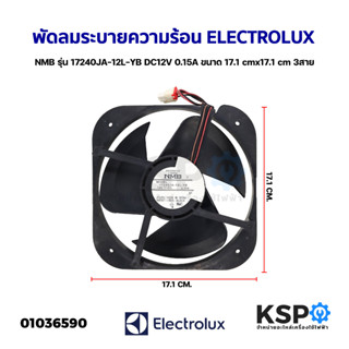 พัดลมตู้เย็น พัดลมระบายความร้อน ELECTROLUX อีเลคโทรลักซ์ NMB รุ่น 17240JA-12L-YB DC12V 0.15A ขนาด 17.1x17.1 cm  3สาย (อะ