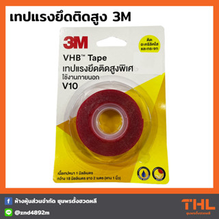 เทปสองหน้า แรงยึดติดสูง 3M รุ่น VHB V10 สำหรับใช้งานภายนอก กาวสองหน้า ติดอะคริลิค กระจก อลูมิเนียม