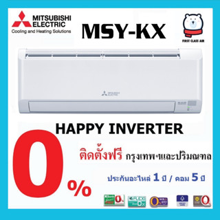 พร้อมติดตั้ง 💥แอร์บ้าน  MITSUBISHI (แอร์มิตซูบิชิ)💥  MSY-KX  ( HAPPY INVERTER ) ระบบอินเวอร์เตอร์   / น้ำยา R32 / ศุนย์รวมแอร์บ้าน