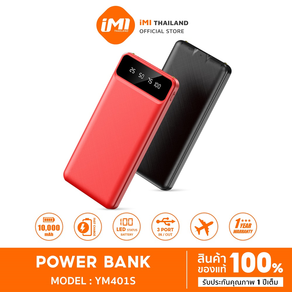 iMI พาวเวอร์แบงค์ 10000 mah ของแทั  รุ่น YM401S powerbank เพาเวอร์แบงค์ แบตเตอรี่สำรอง ประกัน1ปี