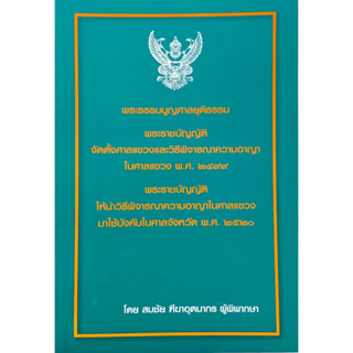 พระธรรมนูญศาลยุติธรรม พระราชบัญญัติจัดตั้งศาลแขวงและวิ.อาญาในศาลแขวง พ.ศ. 2499 (A5)