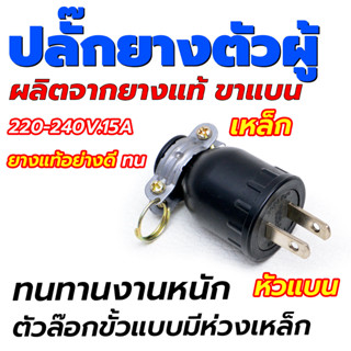 🌟 ปลั๊กยางตัวผู้​ 220-240V.​15A​ 2ขาแบน 🌟​ ปลั๊กไฟ​ ผลิตจากยางแท้​ ขาแบน ใส่สายไฟได้หลายขนาด ทนทานงานหนัก