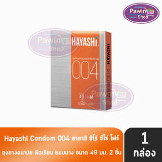 Hayashi 004 ถุงยางอนามัย ฮายาชิ 004 ขนาด 49 มม. บรรจุ 2 ชิ้น [1 กล่อง] บาง 0.04 มม. บางกระชับ ถุงยาง Condom