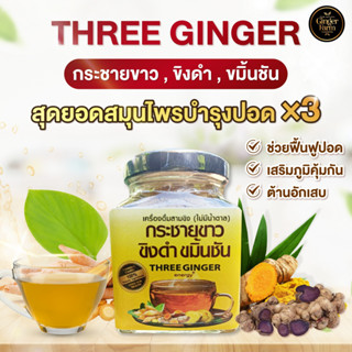 (บำรุงปอด)THEE GINGER สามขิงผง รวมสมุนไพร 3ชนิดไว้ใน1เดียวครบจบ  ขิงดำ กระชายขาว ขมิ้นชัน