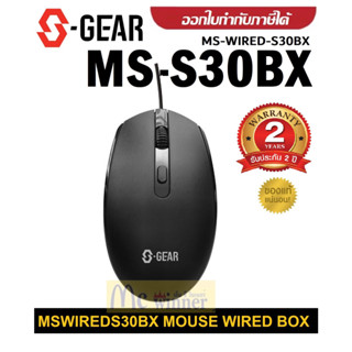 MOUSE (เมาส์) S-GEAR (MS-S30BX) MSWIREDS30BX MOUSE WIRED BOX (MS-WIRED-S30BX)(BLACK) ประกัน 2 ปี *ของแท้* Synnex