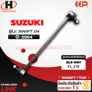 ลูกหมากกันโคลง SUZUKI SWIFT 04 FL/FR