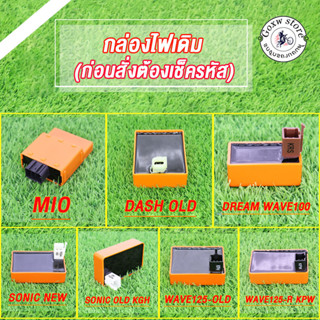 กล่องไฟแต่ง CDI กล่องไฟ แต่ง MIO,WAVE125-OLD,WAVE125-R/DREAM125,SONIC NEW/OLD,DREAM/WAVE100,DASH OLD กล่องไฟ CDI แต่ง แด