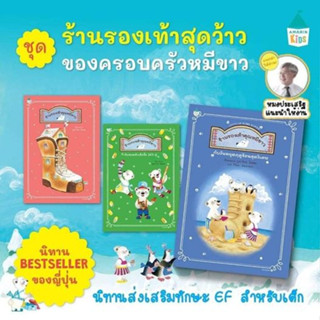 ((ลดราคา))  นิทานชุด "ร้านรองเท้าคุณหมีขาว" 3 เล่ม  นิทานแนะนำ นายแพทย์ประเสริฐ ทักษะชีวิต