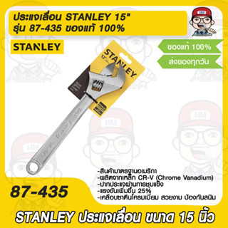 ประแจเลื่อน STANLEY 15" รุ่น 87-435 ของแท้ 100%