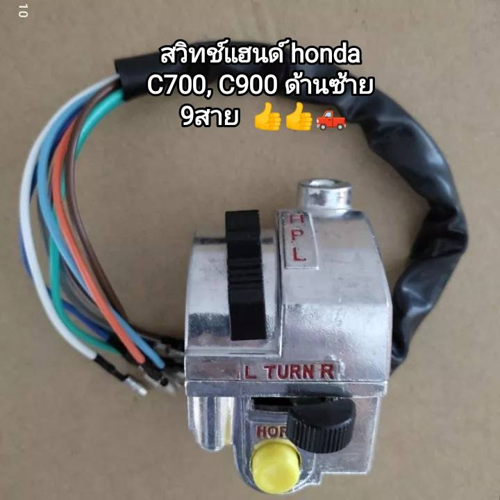 สวิทช์แฮนด์ honda C700, C900 ด้านซ้าย 9สาย อะไหล่มาตรฐานทดแทนของเดิม