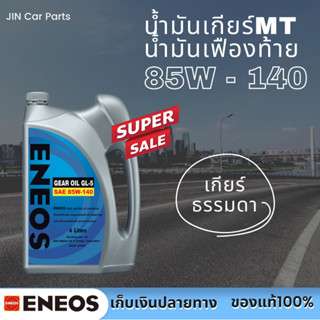 น้ำมันเกียร์&amp;เฟืองท้าย เบอร์85W-140 GL5 eneos ของแท้100%