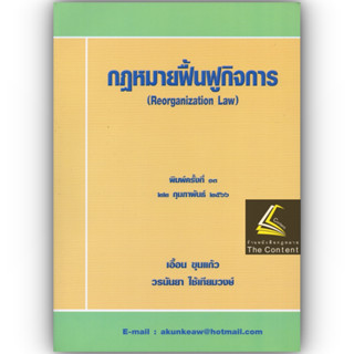 (แถมปกใส) กฎหมายฟื้นฟูกิจการ / โดย : เอื้อน ขุนแก้ว / ปีที่พิมพ์ : กุมภาพันธ์ 2566 (ครั้งที่ 13)