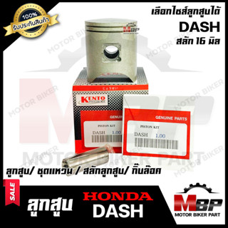 ลูกสูบ สำหรับ HONDA DASH - ฮอนด้า แดช (1ชุด ประกอบด้วย ลูกสูบ/ ชุดแหวน/ สลักลูกสูบ 16 มิล/ กิ๊บล็อค) **รับประกันสินค้า*