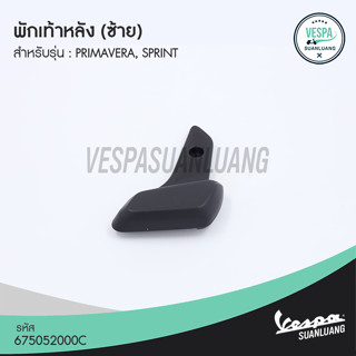 พักเท้าหลังเวสป้า ข้างซ้าย (ของแท้) สำหรับ New Vespa รุ่น Primavera/ Sprint [675052000C]