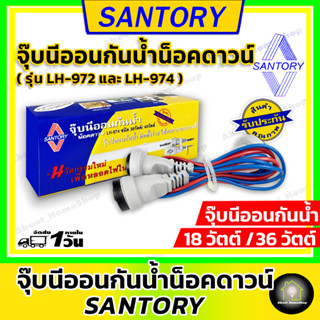 SANTORY จุ๊บนีออนกันน้ำน็อคดาวน์ ขนาด 18 และ 36 วัตต์ ( ซันโตรี่ รุ่น LH-974 และ LH-972) ใช้งานสะดวกติดตั้งง่าย