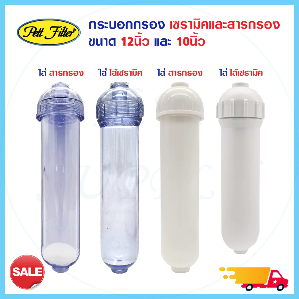 รวม กระบอก ไส้กรองเซรามิค และ กระบอกใส่สารกรอง refill หัวเกลียว Housing Ceramic 12 นิ้ว และ 10.5นิ้ว Pett กระบอกเปล่า
