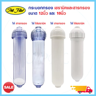 รวม กระบอก ไส้กรองเซรามิค และ กระบอกใส่สารกรอง refill หัวเกลียว Housing Ceramic 12 นิ้ว และ 10.5นิ้ว Pett กระบอกเปล่า