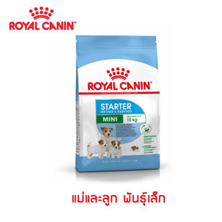 Royal Canin Starter อาหารเม็ดแม่และลูกสุนัข