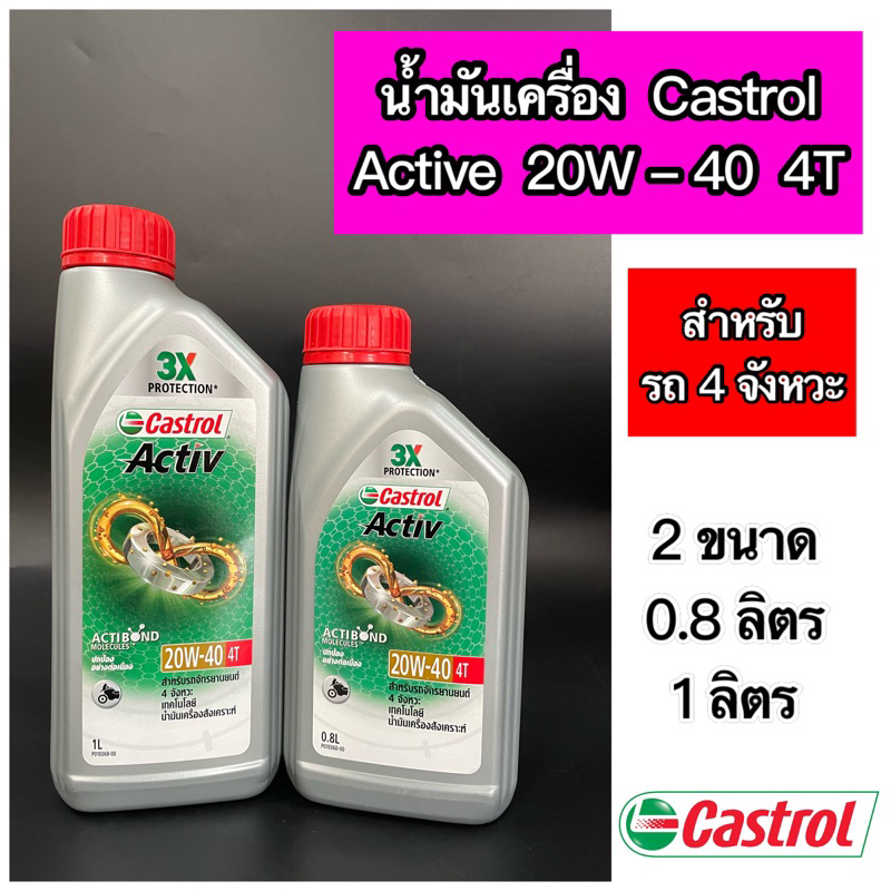 น้ำมันเครื่อง castrol Active 20W-40 4T ขนาด 0.8 ลิตร และ 1 ลิตร ขวดเทา