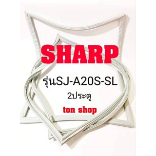 ขอบยางตู้เย็น Sharp 2ประตู รุ่นSJ-A20S-SL