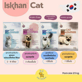 [Exp.08/2024] Iskhan cat grain-free อาหารแมวพรีเมียมจากเกาหลี  2.5 kg