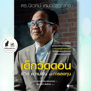 หนังสือ เด็กวัดดอน(ปกอ่อน) ผู้เขียน: นิเวศน์ เหมวชิรวรากร,ชัชวนันท์ สันธิเดช  สนพ. ซีเอ็ดยูเคชั่น/se-ed  หมวด บริหาร