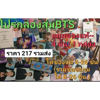 โปรโมชั่น🪺กล่องสุ่มBTS🪐แถม🩸ของแท้เพิ่ม 🩸4 ชิ้น/1กล่อง.
(ตย. สั่ง 1 แถม 4 / สั่ง 2 แถม 8)