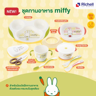 Richell Miffy Set 🐰ลายน้องกระต่ายแสนน่ารัก เหมาะสำหรับน้องวัยฝึกทานอาหารด้วยตัวเอง ครบจบในชุดเดียว