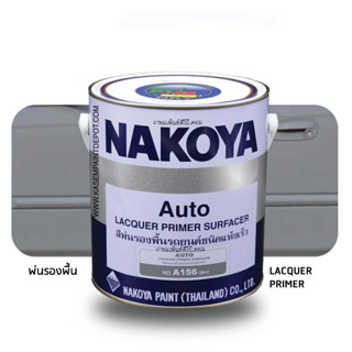 Nakoya Lacquer Primer Surfacer Grey พ่นพื้นเทานาโกย่า A156 แกลลอน รองพื้นนาโกย่า