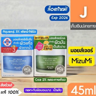 [ส่งไว] เจล ครีม บำรุงผิว มิซึมิ MizuMi Moisture Gel Cream 45 มล. Cica มอยซ์เจอร์ไรเซอร์ ผิวมัน ผิวแห้ง สิว มอยส์เจอร์