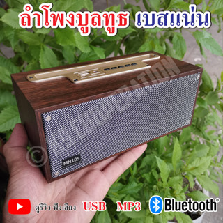 ลำโพง MN105 ลำโพงบลูทูธ เสียงดี เบสหนัก ทรงกระทัดรัด ดีไซน์หรูหรา Wireless speaker 5W