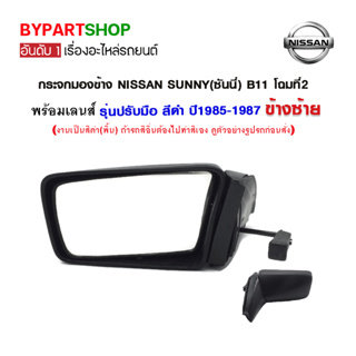 กระจกมองข้าง NISSAN SUNNY(ซันนี่) B11 โฉมที่2 รุ่นปรับมือ สีดำ ปี1985-1987