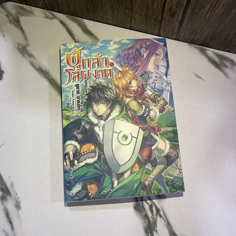 หนังสือ (มือสอง) ไลท์โนเวล LN นิยาย ผู้กล้าโล่ผงาด Tate no Yuusha no Nariagari - Aneko Yusagi ยูซางิ