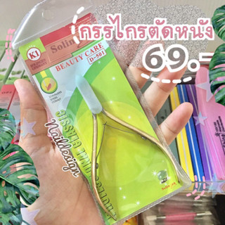 กรรไกรตัดหนัง(ทอง)-อุปกรณ์ทำเล็บ