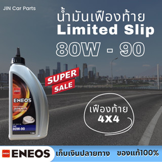 น้ำมันเฟืองท้าย Limited Slip เบอร์80W-90 Eneos ของแท้100%