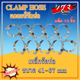 เหล็กรัด ( แพ็ค 10 ชิ้น ) เหล็กรัดท่อ เข็มขัดรัดท่อ แคลมป์รัดท่อ ( Clamp Hose ) แคมป์รัดท่อ​ แบบปรับขนาดได้ ขนาด 41-67mm