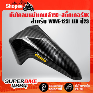 บังโคลนหน้า WAVE-125i LED ปี23 เคฟล่าสาน 5D 61100-K3F-T00ZF งานเบิกศูนย์ ฟรี สติกเกอร์ AK