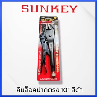 SUNKEY คีมล็อคปากตรง 10" สีดำ ของแท้ สินค้าพร้อมส่ง