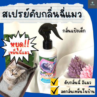 เลิกเหม็นฉี่แมว!! สเปรย์ดับกลิ่นทรายแมว 250 ml สูตรธรรมชาติ ปลอดภัย กำจัดกลิ่น ทรายแมว กลิ่นแป้งเด็ก กำจัดเชื้อโรค